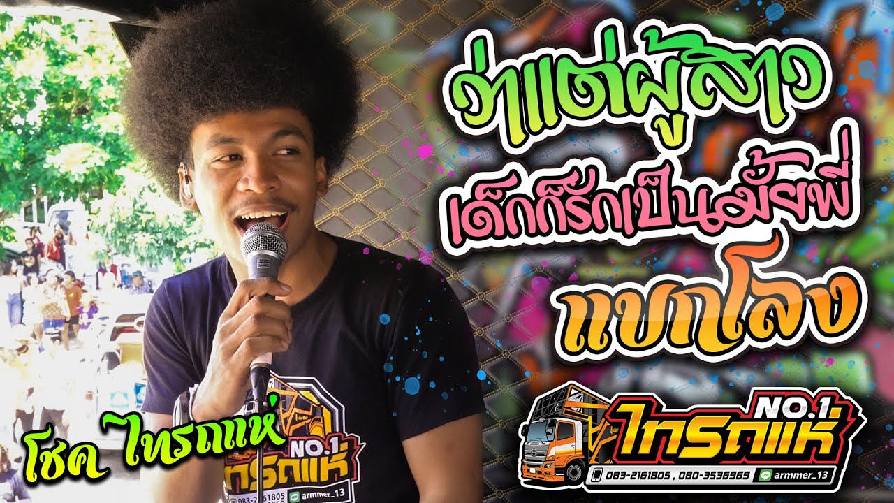 มาแรง!! ว่าแต่ผู้สาว + แบกโลง + เด็กก็รักเป็นมั้ยพี่ l  cover โชค โชคมงคล【รถแห่ไทรถแห่】