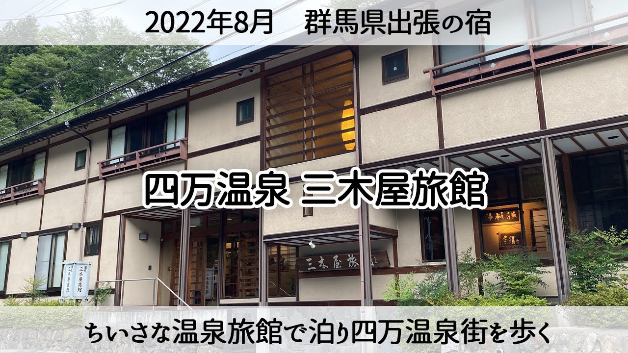 【群馬出張お宿】1泊2食付きで1万円「三木屋旅館に泊まって四万温泉街を歩く」simaonsen / mikiyaryokan