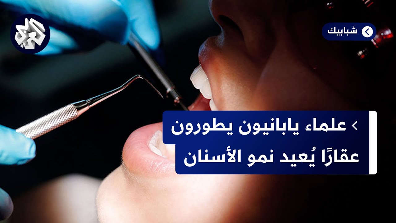 سيُطرح بداية العام 2030.. شركة يابانية تُطور عقارًا يُحفزُ نمو الأسنان