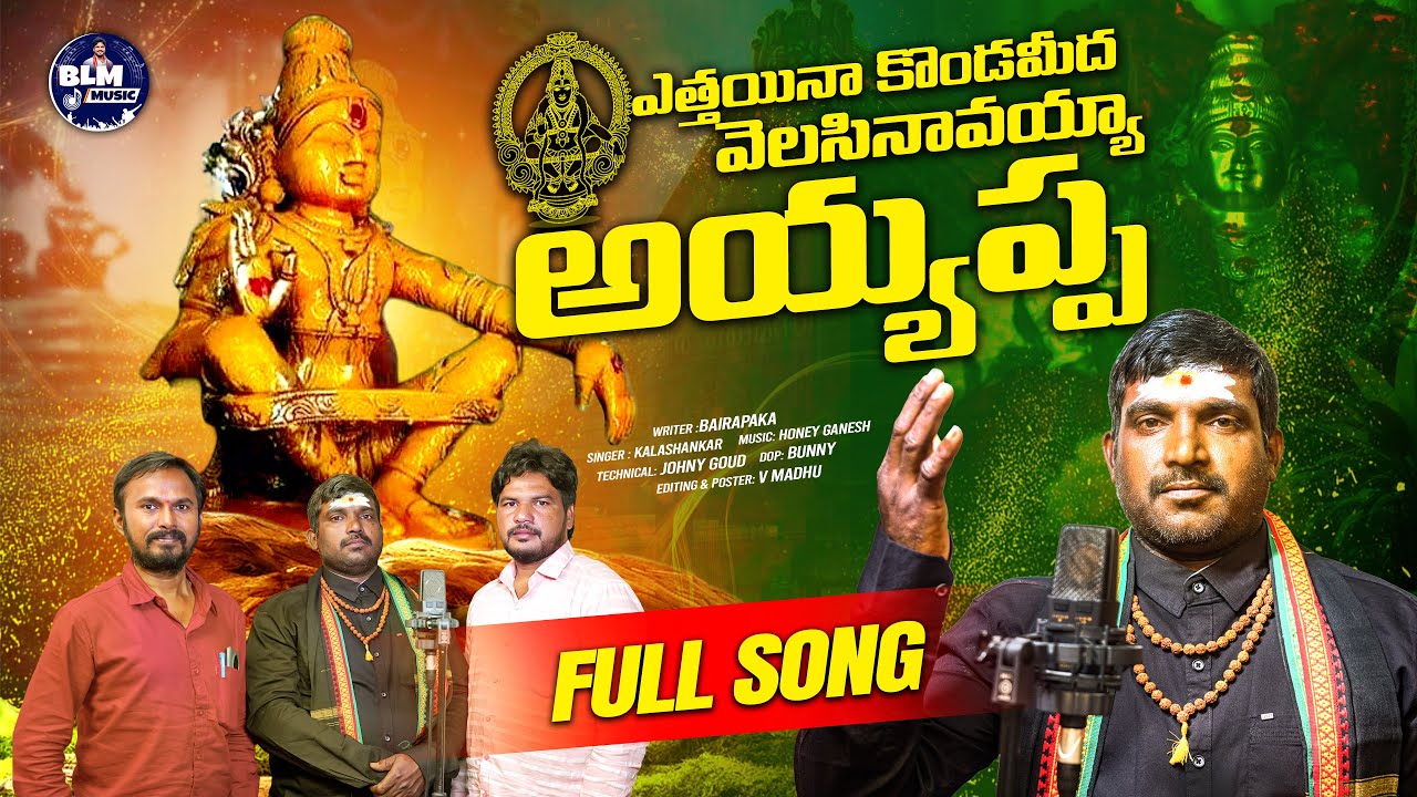 ETHAINA KONDAMIDHA AYYAPPA FULL SONG| BAIRAPAKA SWAMY|KALA SHANKAR| BLM MUSIC
