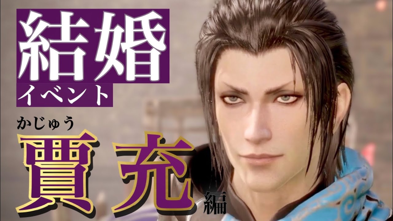 【真 三國無双8Empires】賈充(かじゅう)セリフ集cv.高橋広樹『安心してその身を任せろ。この手は、お前を守るためにある』
