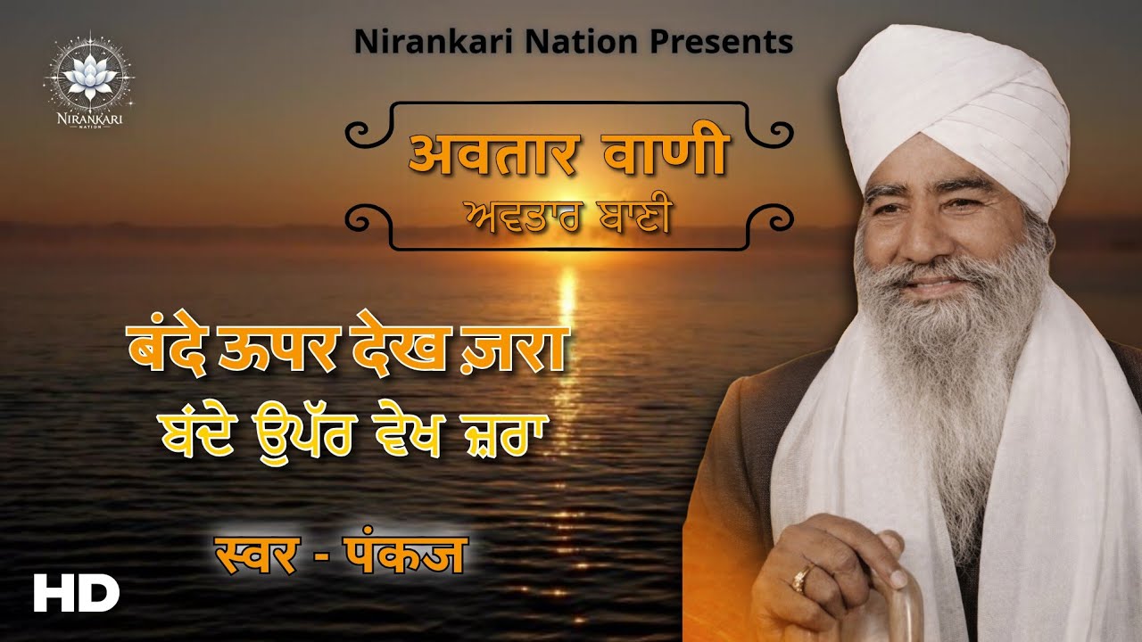 अवतार वाणी - बंदे ऊपर देख ज़रा | Avtar Bani Shabad | ਅਵਤਾਰ ਬਾਣੀ | ਦਿਲ ਨੂੰ ਛੂਹਣ ਵਾਲਾ ਨਿਰੰਕਾਰੀ ਸ਼ਬਦ