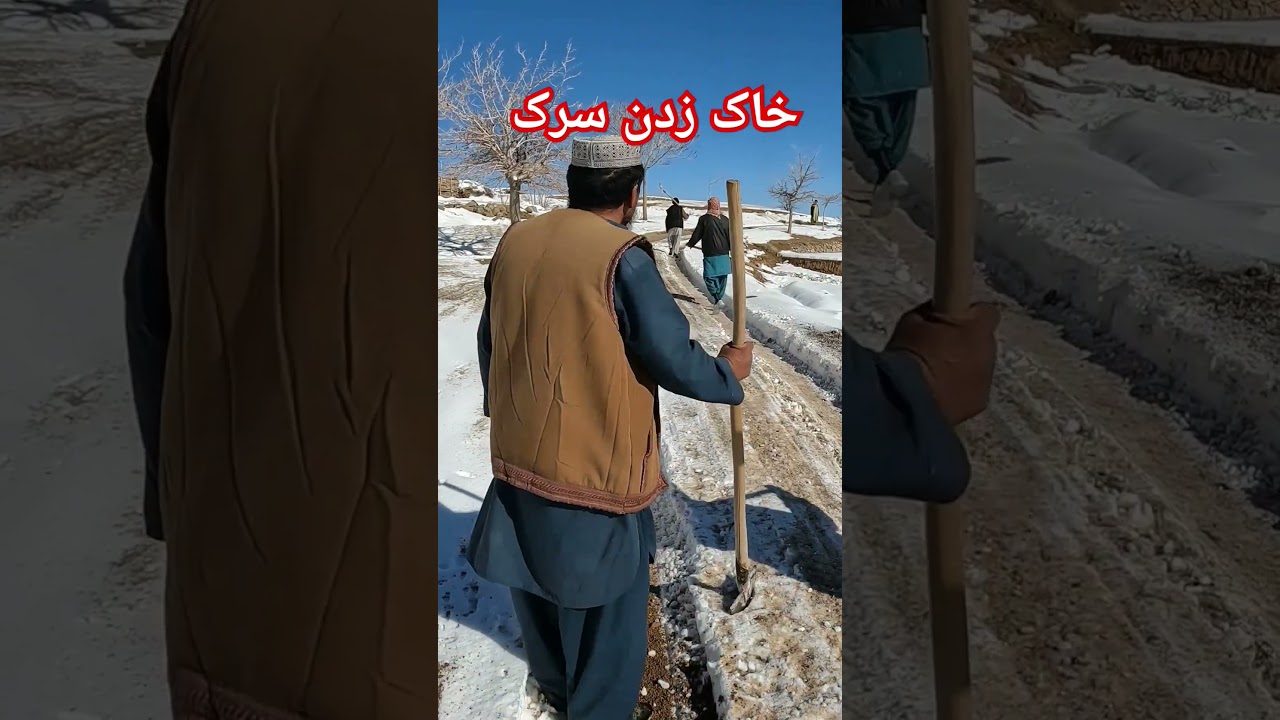 خاک زدن سرک قادی توسط اهالی قریه #رواج #automobile #ghazni #snow