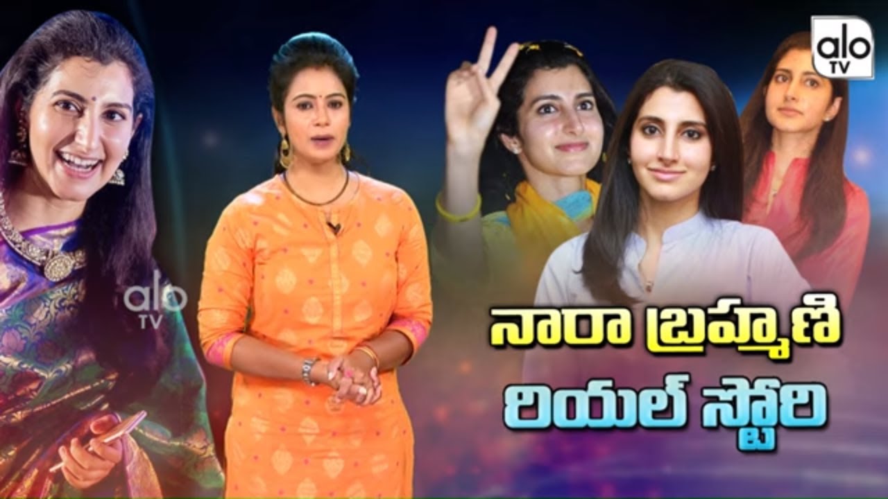 Nara Brahmani Biography (Real Life Story) | Life Style | Nandamuri Balakrishna | Education | ALO TV