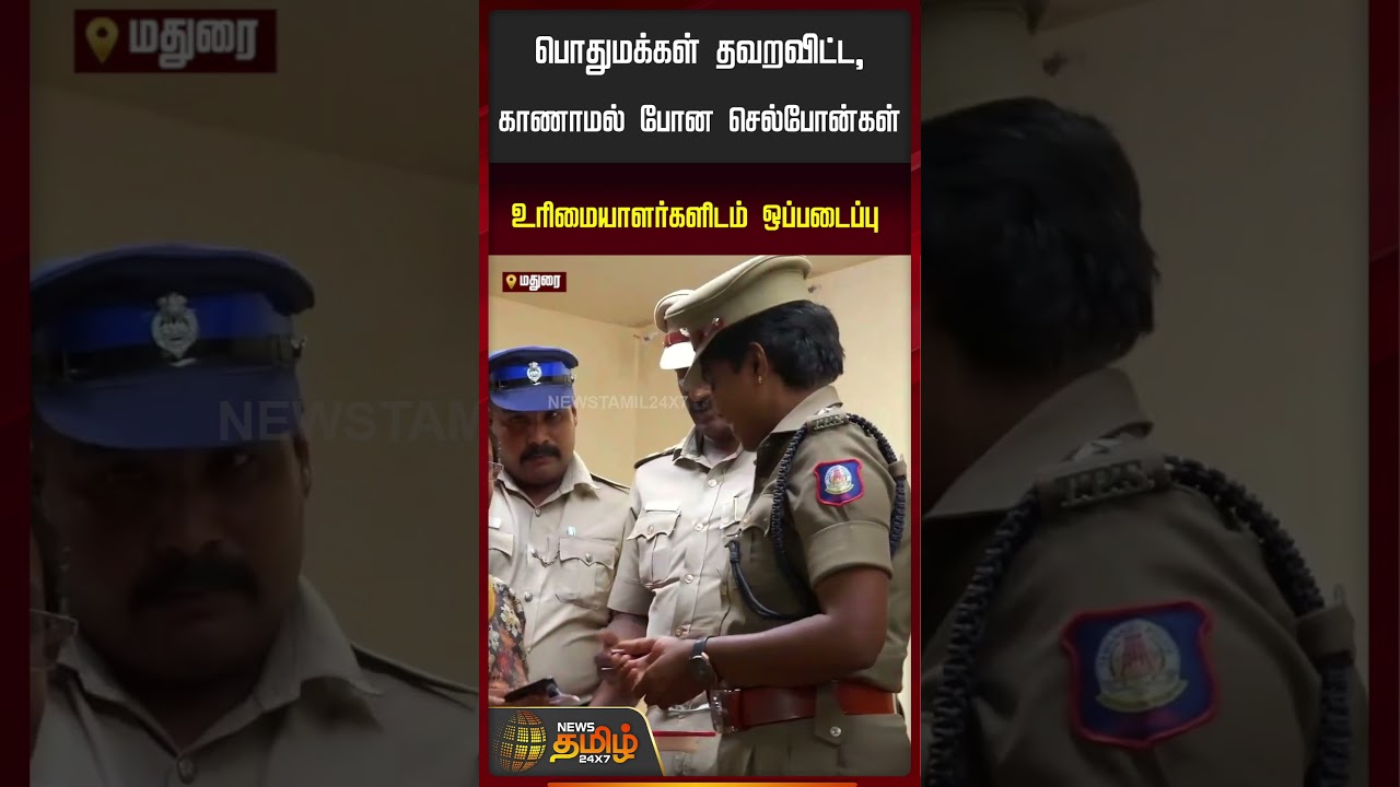 பொதுமக்கள் தவறவிட்ட, காணாமல் போன செல்போன்கள் உரிமையாளர்களிடம் ஒப்படைப்பு | Madurai