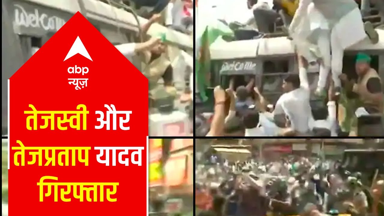Patna: Clash erupts b/w RJD workers & Police; Tejashwi & Tej Pratap Yadav arrested