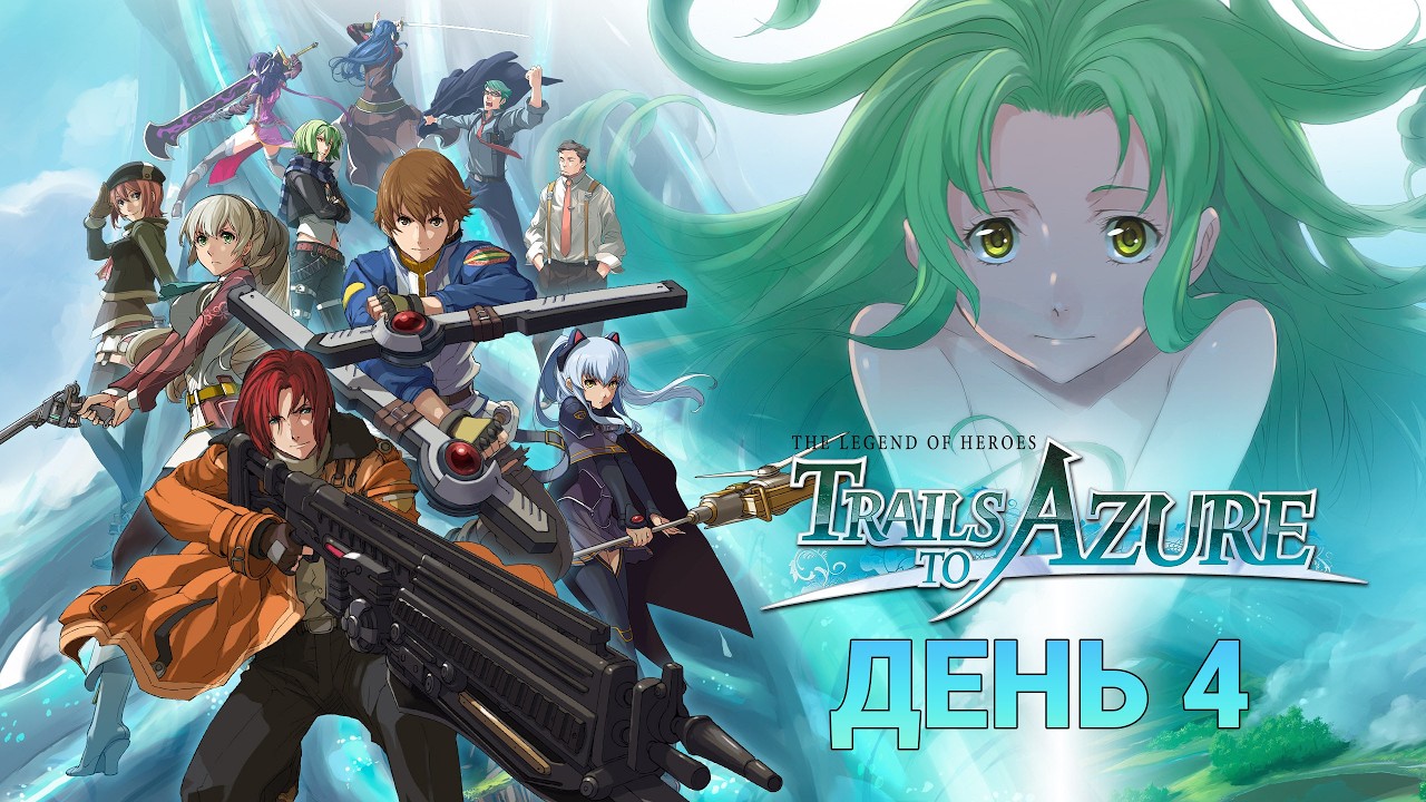 Отдыхаю в Кроссбелле день 4 | Trails to Azure