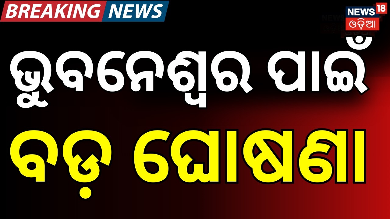 ଭୁବନେଶ୍ବର ପାଇଁ ବଡ଼ ଘୋଷଣା । Odisha Budget 2026-27 | CM Mohan Majhi to Present Budget in Assembly