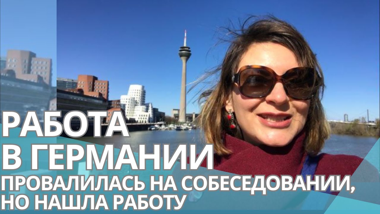 КАК Я НАШЛА РАБОТУ В ГЕРМАНИИ. Самый красивый бизнес-район Дюссельдорфа - Медиенхафен