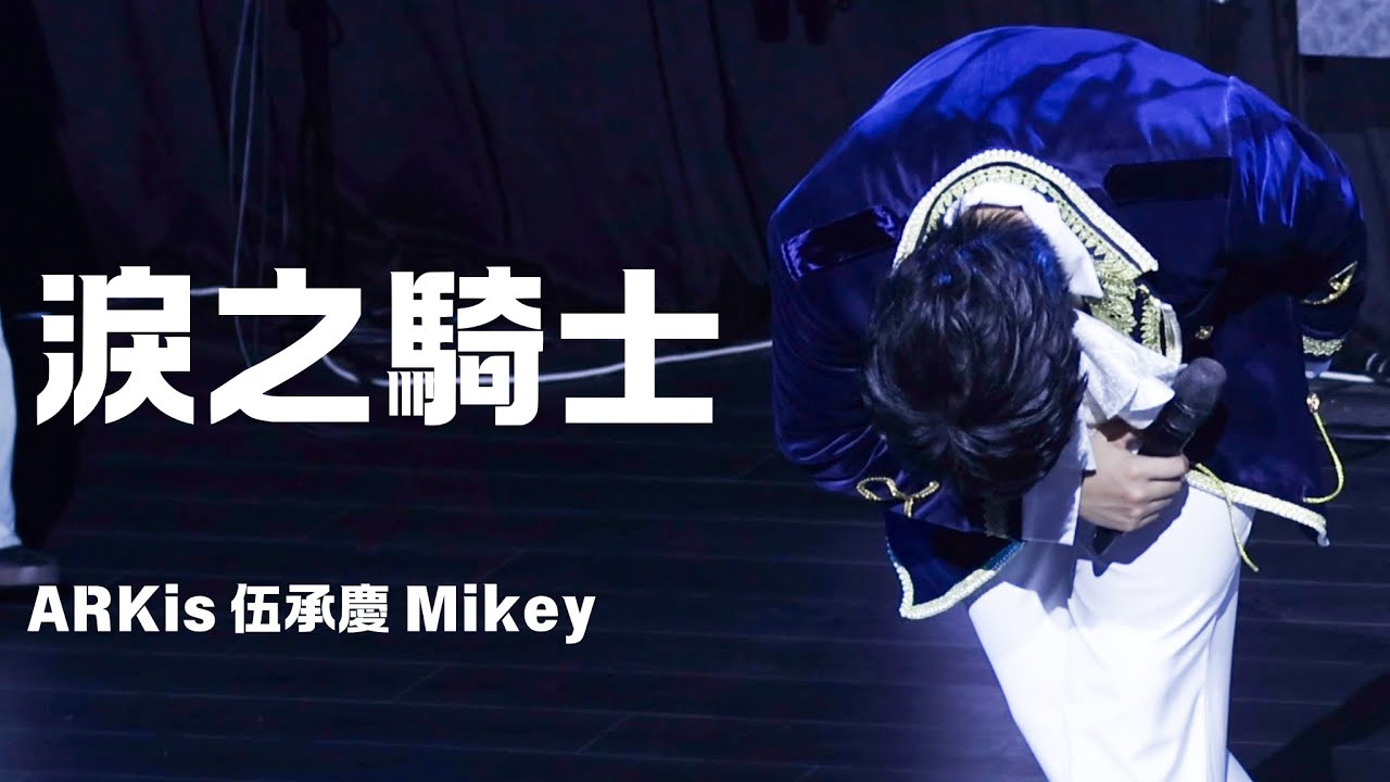 260104 ARKis 出道週年見面會 - 一起走過的四季 〈淚之騎士〉- ARKis 伍承慶 Mikey 直拍