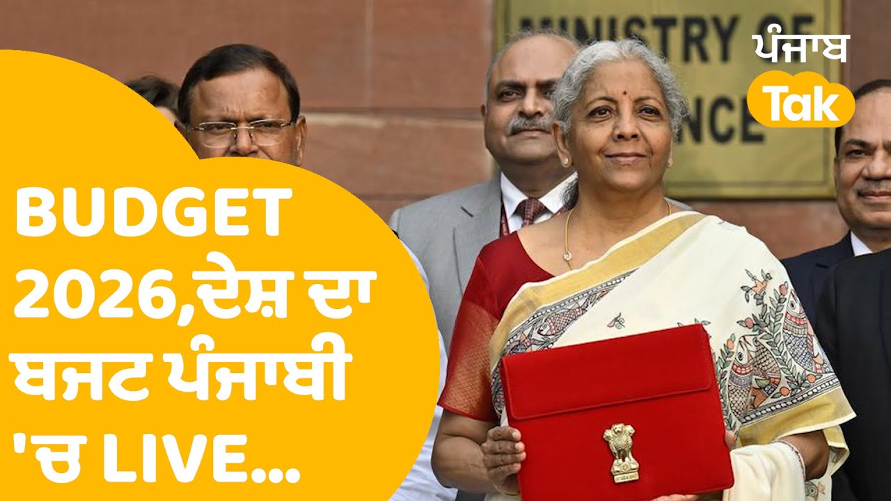 Budget 2026 LIVE:ਦੇਸ਼ ਦਾ ਬਜਟ, ਵੇਖੋ ਪੰਜਾਬ ਲਈ ਕੀ ?..| Punjab Tak