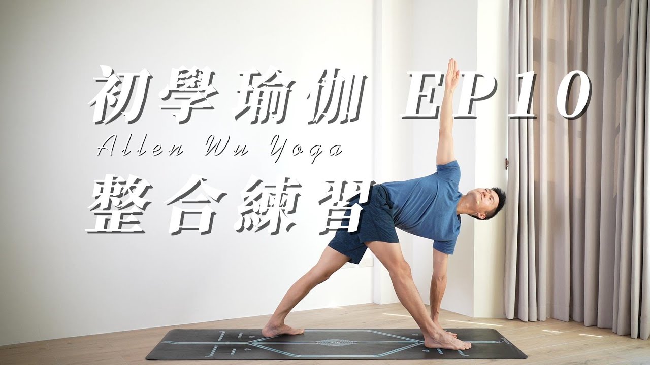 整合【初學瑜伽 EP10】