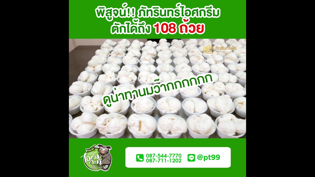 โคตรคุ้ม!! ภัทรินทร์ไอศกรีม ถังเดียว ตักได้ 108 ถ้วย!! ราคาแค่ 1400 บาท โทรสั่ง 087-544-7770