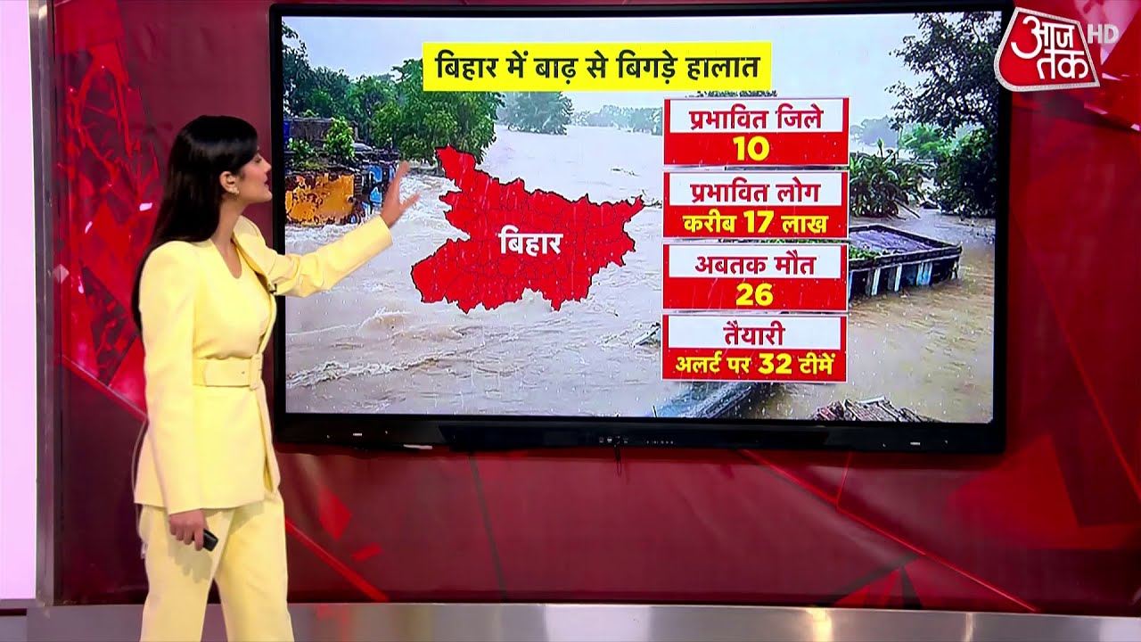 Bihar Flood Update: बिहार में बाढ़ से बिगड़े हालात, 10 लाख लोग प्रभावित, देखिए रिपोर्ट