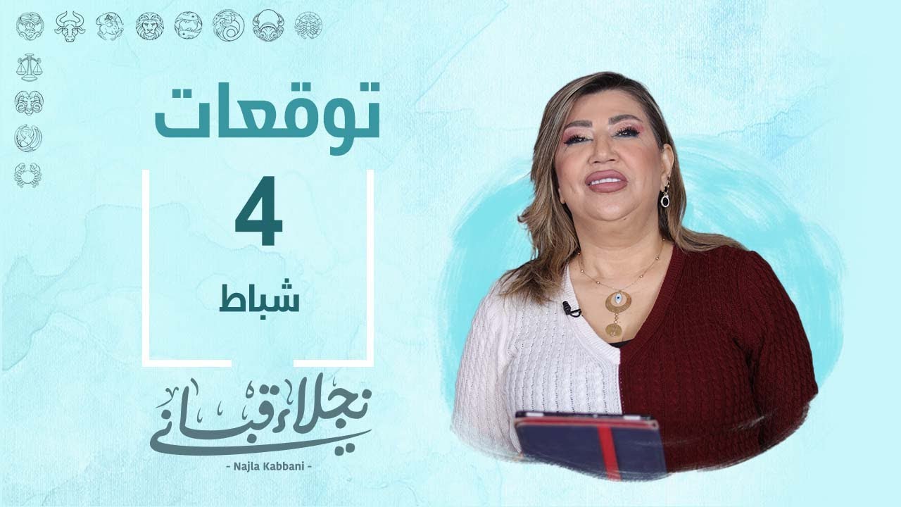 التوقعات اليومية للأبراج ليوم الأحد 4 شباط مع نجلاء قباني
