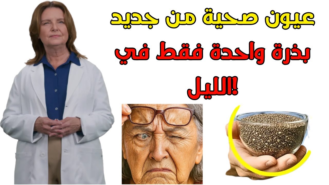 لكبار السن: تحتاج شبكية العين إلى هذه البذرة قبل النوم