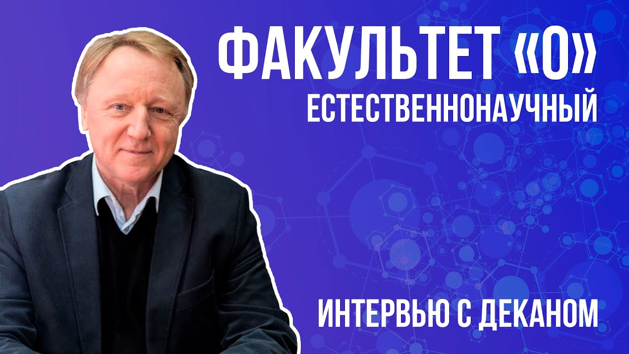 ВОЕНМЕХ ON. Интервью с деканом факультета «О»  Естественнонаучный