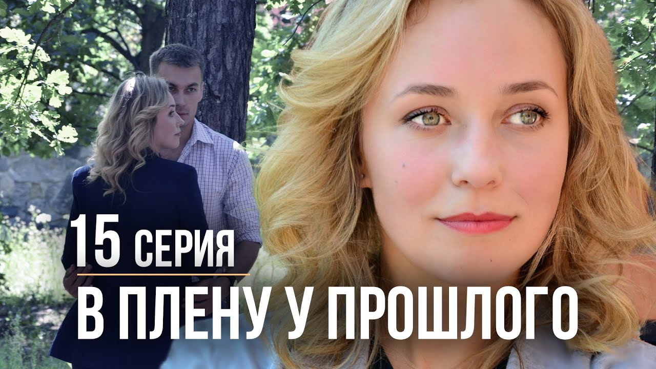 В плену у прошлого. 15 СЕРИЯ. Мелодрама