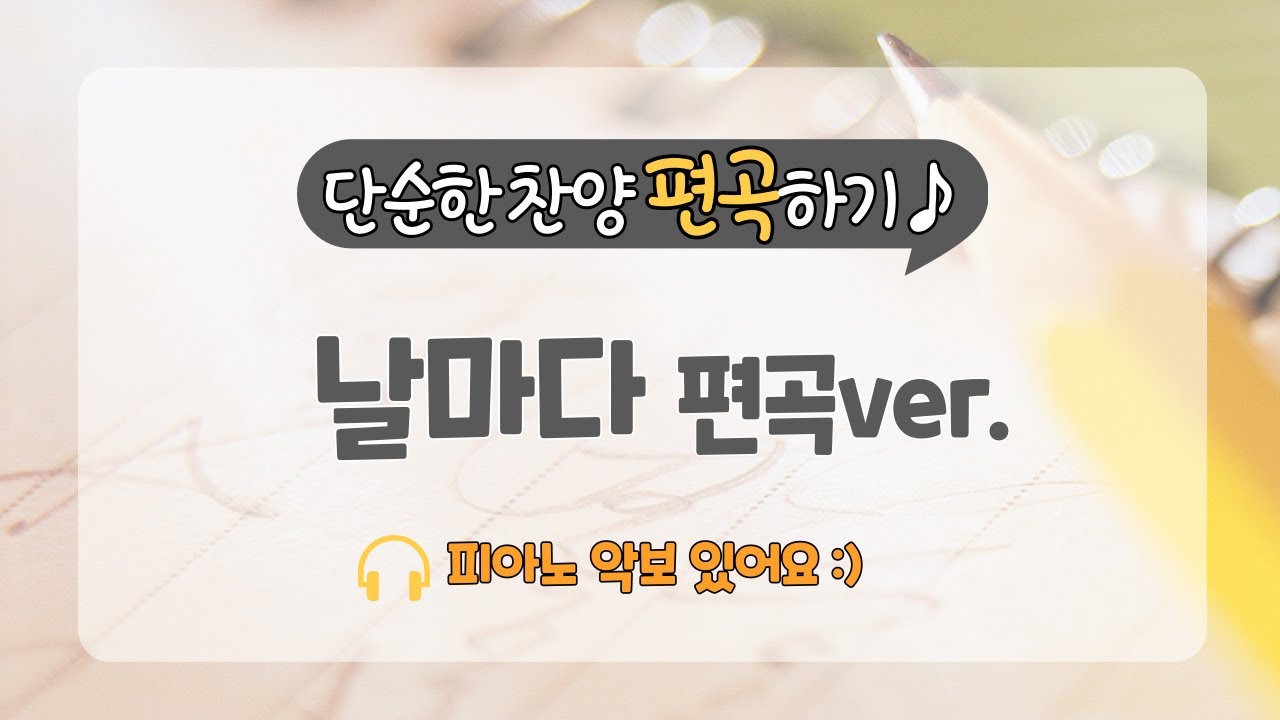 [CCM 편곡하기] ‘날마다 숨 쉬는 순간마다’ 피아노 악보
