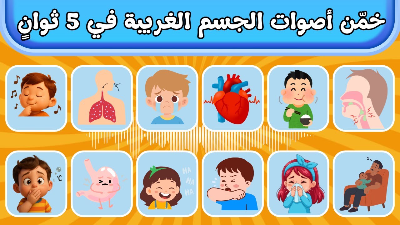 أصوات الجسم الغريبة – هل تعرف ما تعنيه؟ 👂🤔