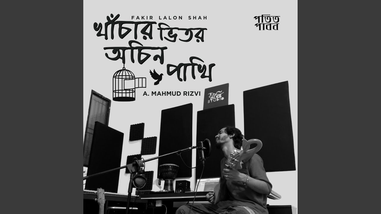 Khachar Bhitor Ochin Pakhi