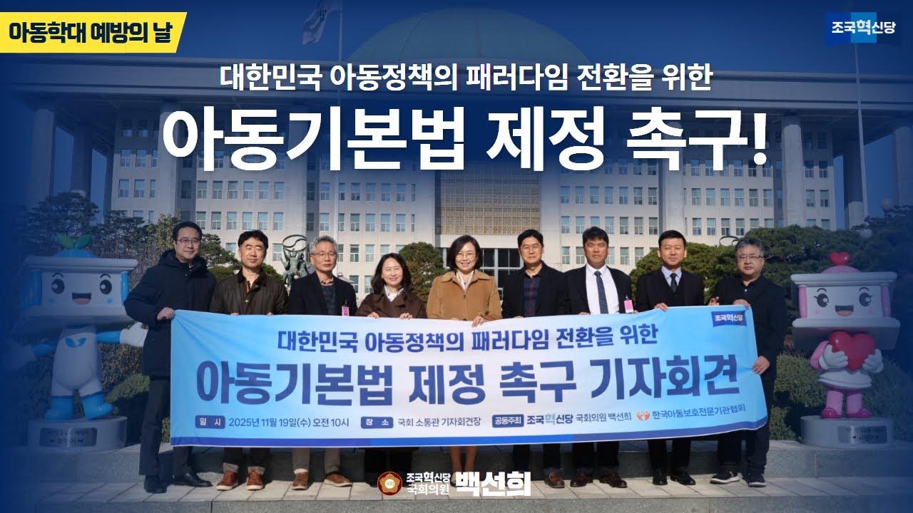 [백선희 의원] 아동학대 예방의 날🎈 | 대한민국 아동정책의 패러다임 전환을 위한 아동기본법 제정 촉구!