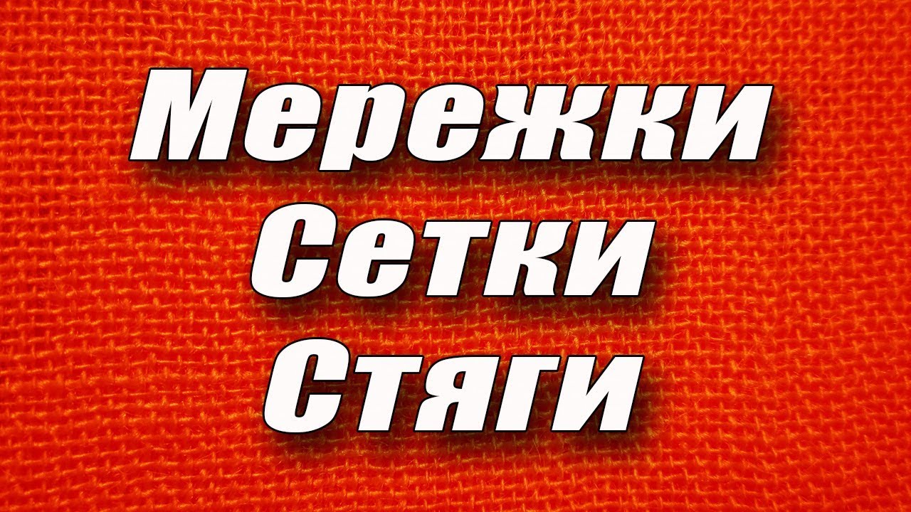 Мережки, стяги, сетки | Свободно-ходовая ВЫШИВКА | Любовь Комиссарова