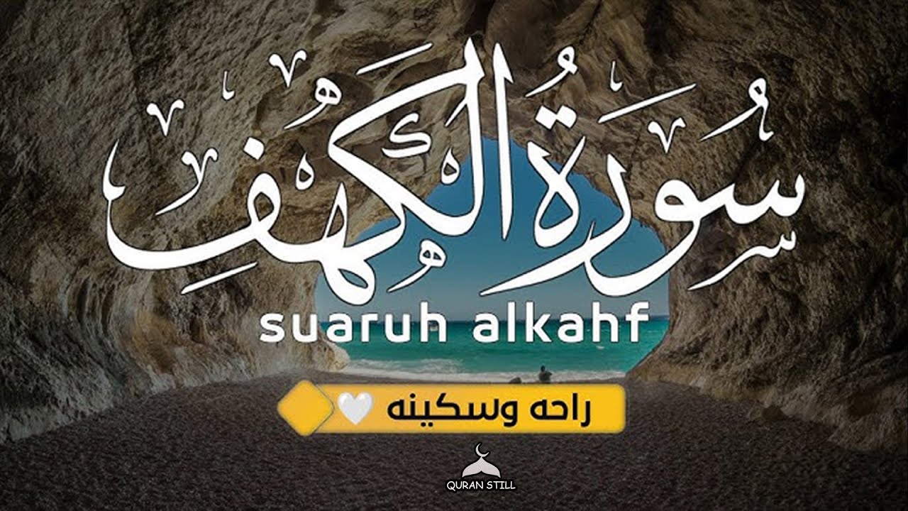 سورة الكهف كاملة  القارئ علاء عقل