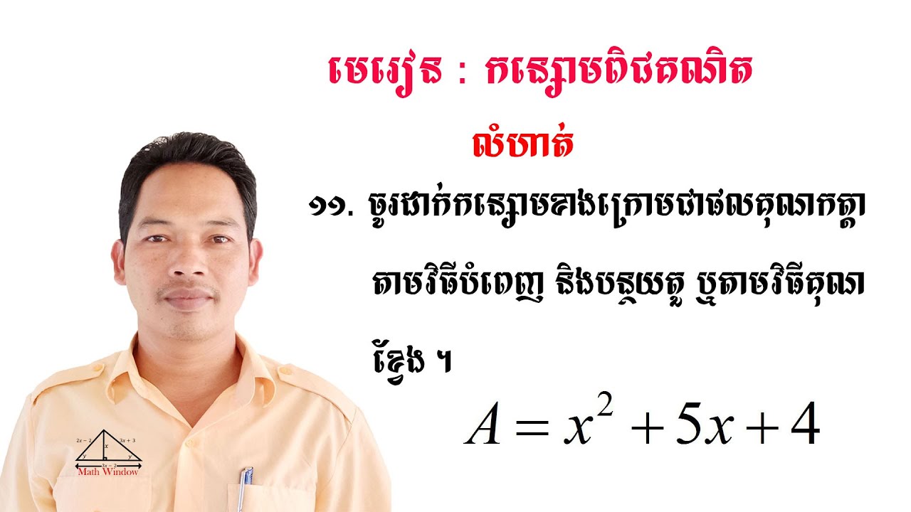 គណិតវិទ្យាថ្នាក់ទី9 មេរៀន: កន្សោមពីជគណិត លំហាត់ទី11 Math Guide Exercise Tutorial