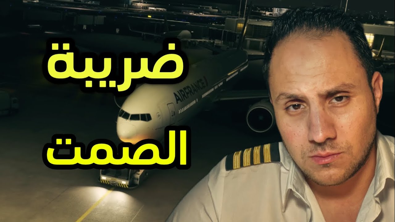 Air France قصة الرحلة الفرنسية 011