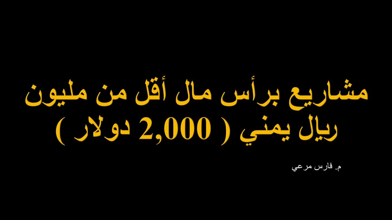 عشرة مشاريع ناجحة برأس مال أقل من 2,000 دولار | فرصة لا تعوض لأصحاب رؤوس الأموال الصغيرة جداً