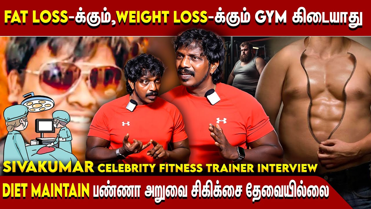 Weight Loss பண்ண,GYM அவசியாமே இல்ல | Gym Trainer Sivakumar Interview