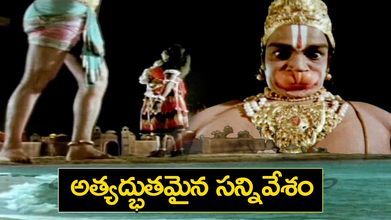 అత్యద్భుతమైన సన్నివేశం || Hanuman Enters Into The Lanka For The First Time || Sampoorna Ramayanam