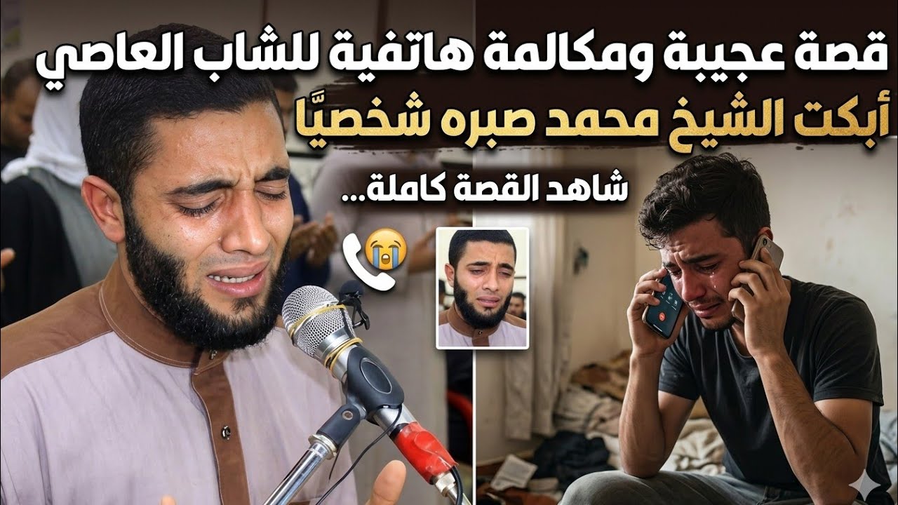 مكالمة هاتفية أبكت الشيخ بكاء شديد😭قصة الشاب العاصي التائب الذي أبكي الملايين😱💔