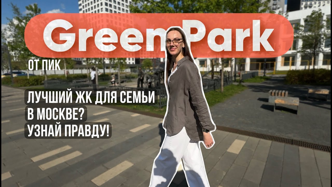 ЖК Green Park (Грин парк) от застройщика ПИК!  Подробный обзор!