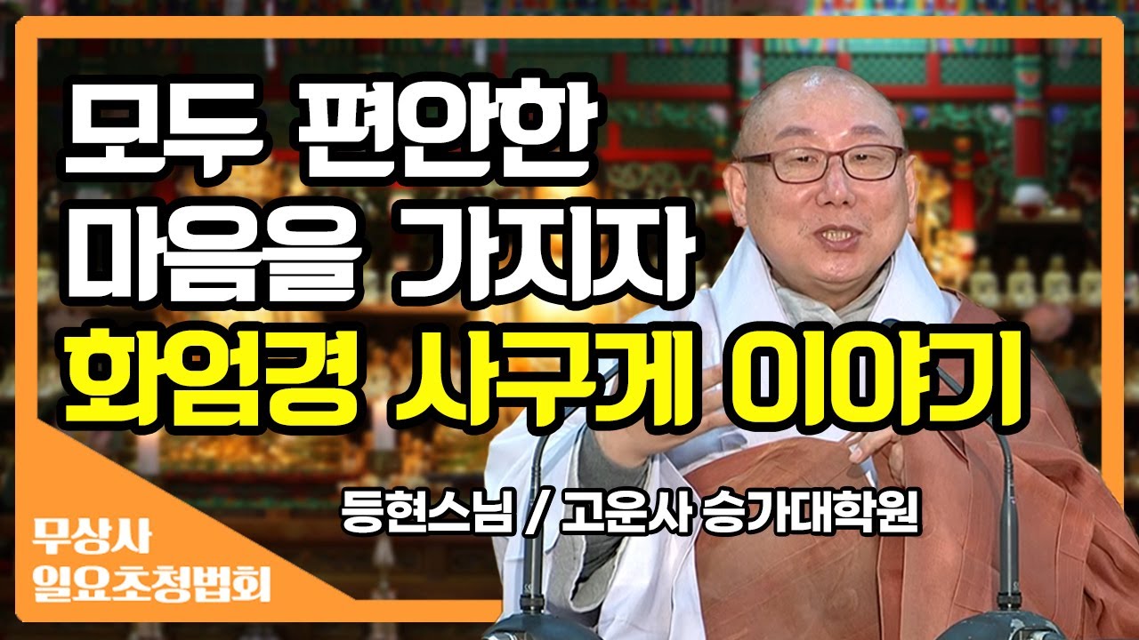 모두 편안한 마음을 가져봅시다, 화엄경 사구게 이야기_등현스님 [무상사 일요초청법회]