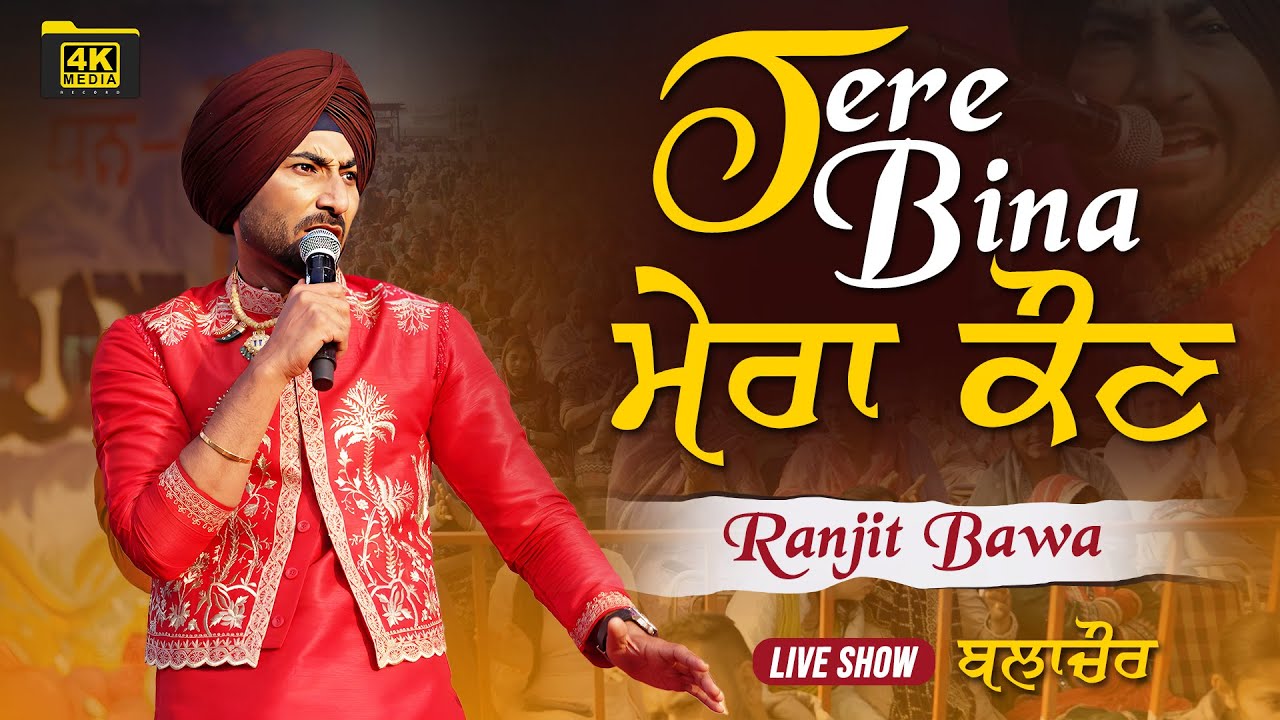 ਤੇਰੇ ਬਿਨਾਂ ਮੇਰਾ ਕੋਣ 🫧💗✨ Ranjit Bawa Live Concert at Balachaur