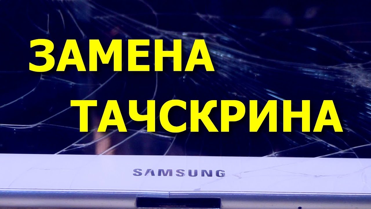 Планшет Samsung Galaxy Tab 10.1 P7500. Замена тачскрина  / Replacement Touch Screen