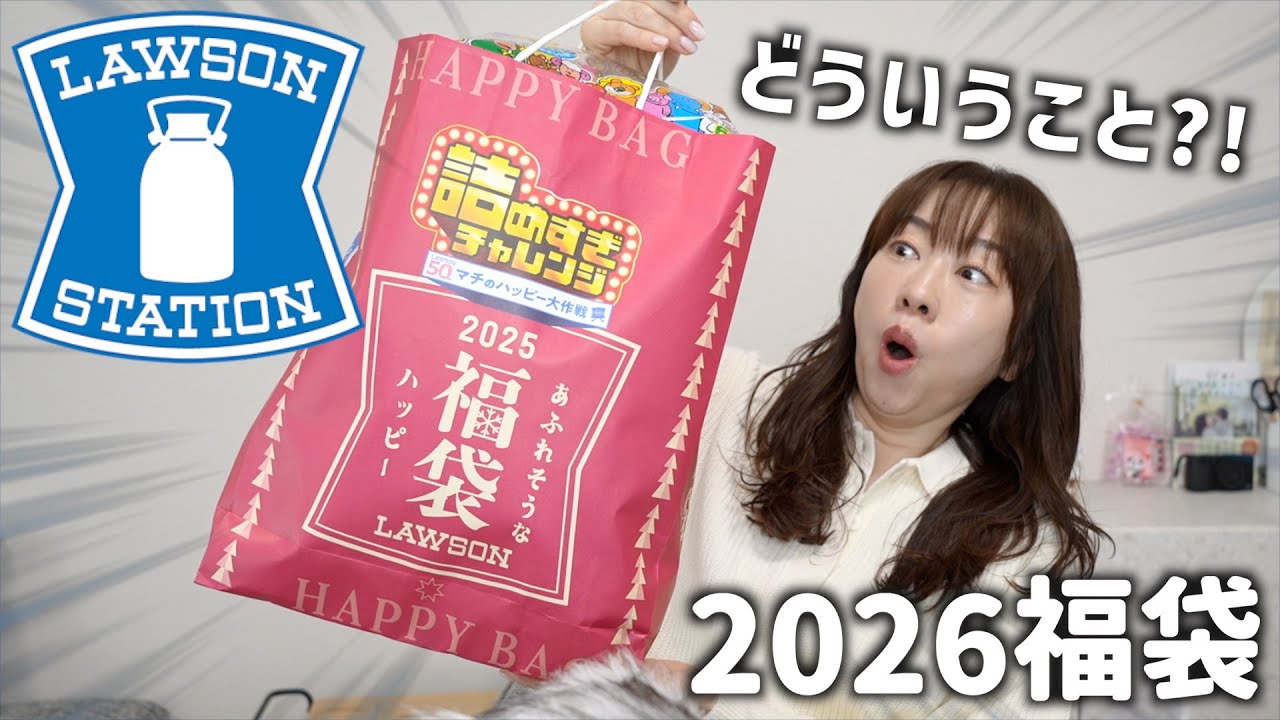 ローソンの福袋の中身がとんでもないことに！【2026福袋】