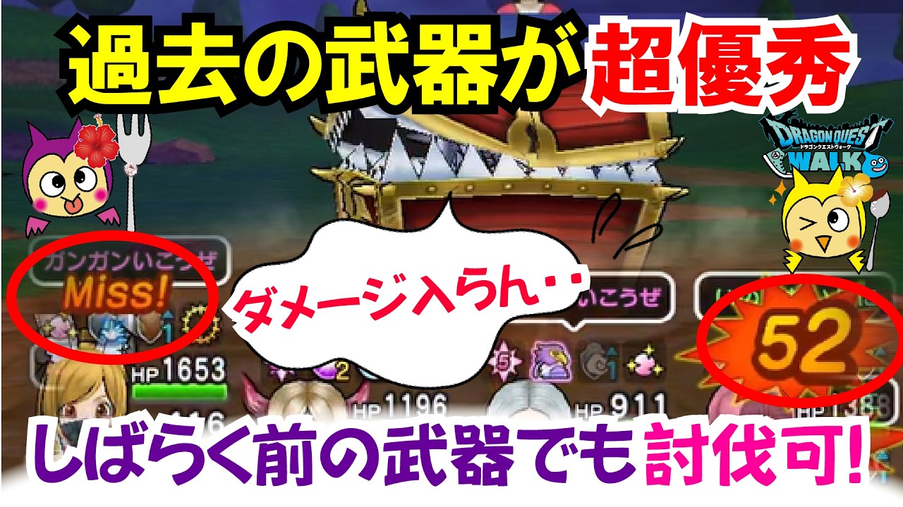 【ドラクエウォーク】#1519・過去の武器が大活躍！さらに火力がそこまで高くない武器もあのこころを使えばキングミミックに刺さる！最新武器無し勢にお勧め♪「ふぉーくちゃんねる」
