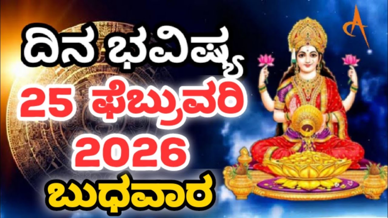 Dina Bhavishya |25 February 2026| Daily Horoscope | Rashi Bhavishya | Today Astrology in Kannada