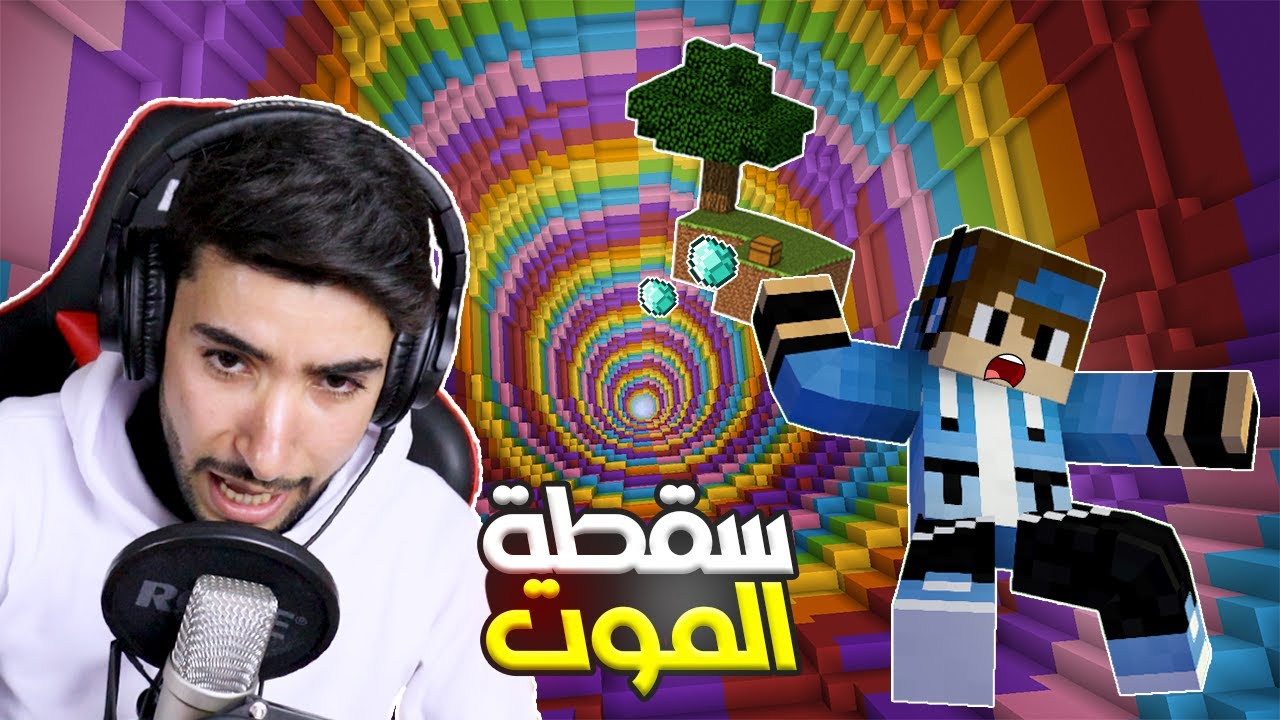 لعبت اصعب ماب الطيحة لأول مرة في حياتي في ماين كرافت 😳🔥 | Minecraft Dropper