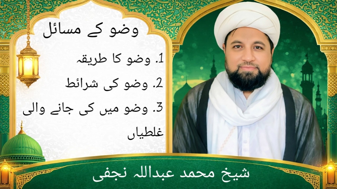 Sheikh Abdullah Najfi Offical | شرعی مسائل| وضو کے مسائل