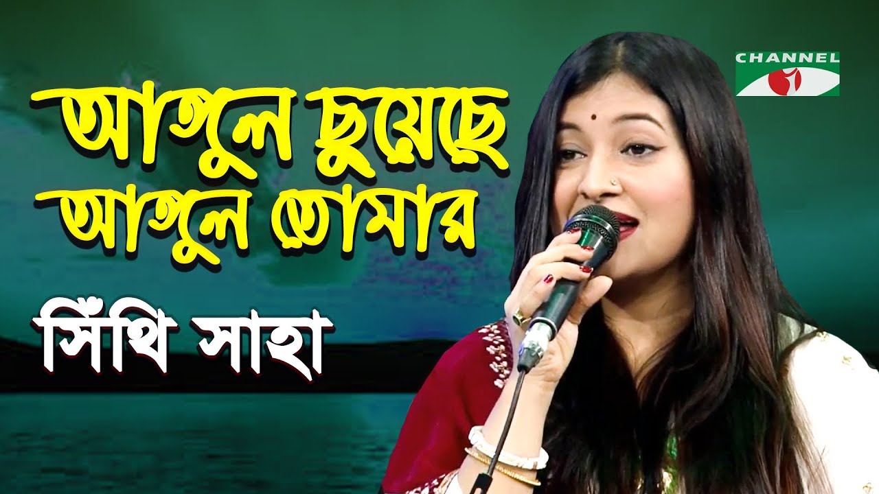 Angul Chuyeche Angul Tomar | Amar Joto Gaan | Shithi Saha | Movie Song | Channel i | IAV