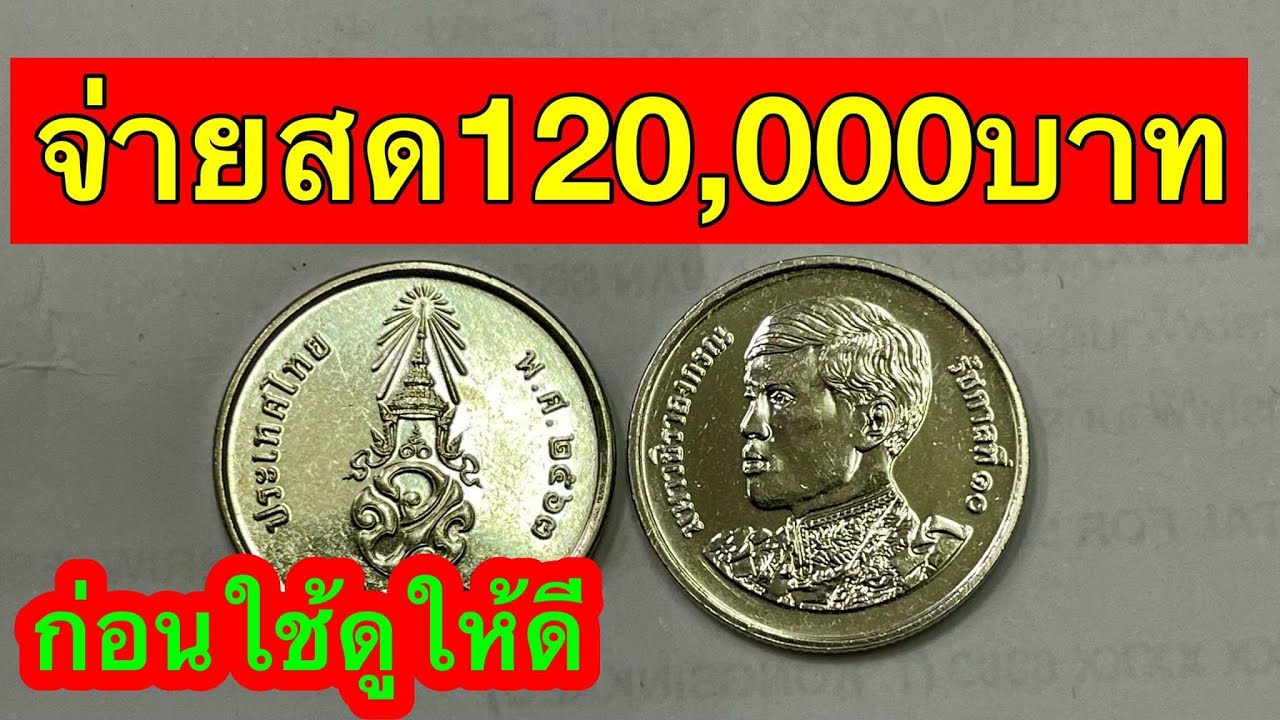 จ่าย120,000บาท รับซื้อเหรียญ1บาท ร10 รุ่นใหม่ ก่อนใช้ดูก่อน