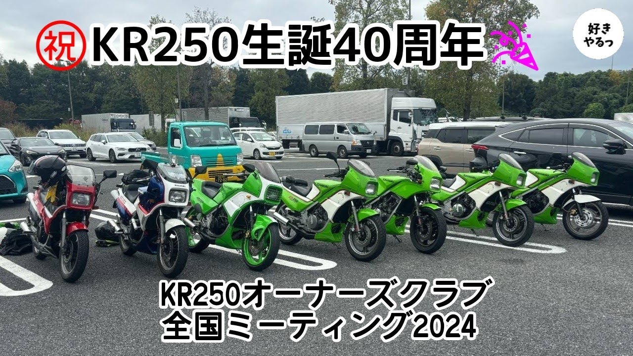 KR250オーナーズクラブ全国ミーティング2024🐸