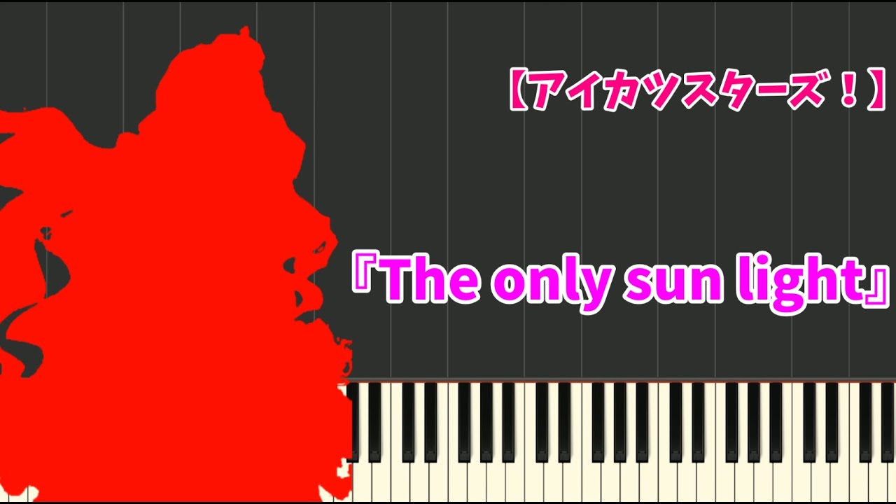 【アイカツスターズ！】『The only sun light』-short ver.(ピアノ)-Aikatsu Stars! (Piano)-偶像學園
