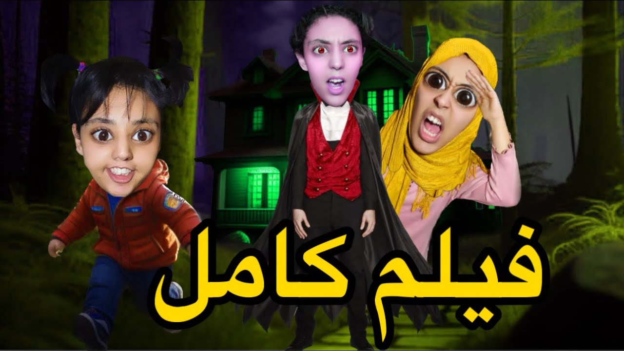 فيلم كامل: جات عندنا عمتنا الشريرة 👹