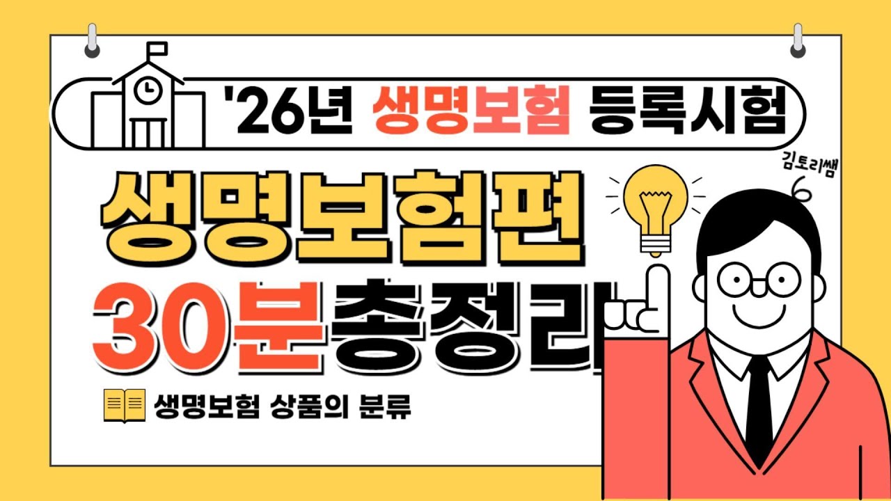 [초단기 합격보장] 26년 생명보험시험 기본강의 제 5강(총 6강 완성)
