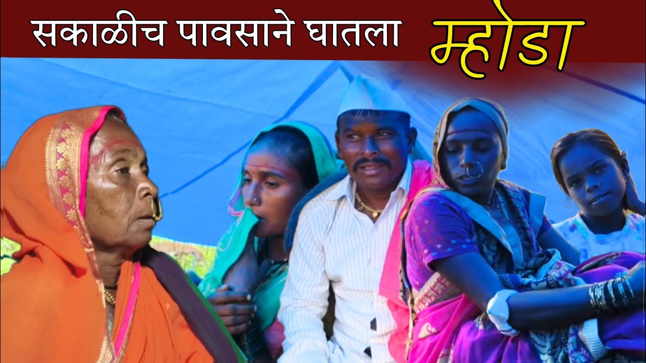 म्होडा | सकाळीच जोरदार पावसाने लावली हजेरी, द्विधा मनःस्थितीतच केला पुढचा प्रवास | banai | sidu hake